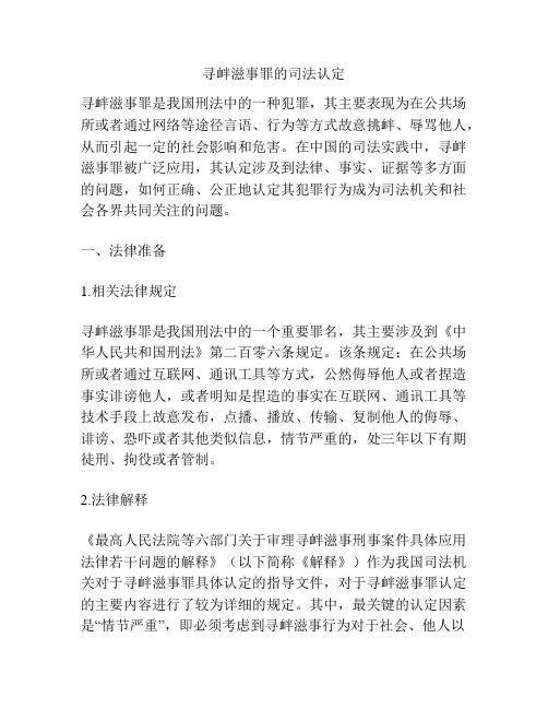 寻衅滋事罪的司法认定