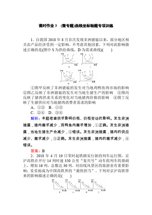 高考政治一轮课时作业3 价格曲线坐标图专题讲座 Word含解析