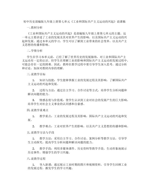 初中历史部编版九年级上册第七单元《工业革命和国际共产主义运动的兴起》说课稿