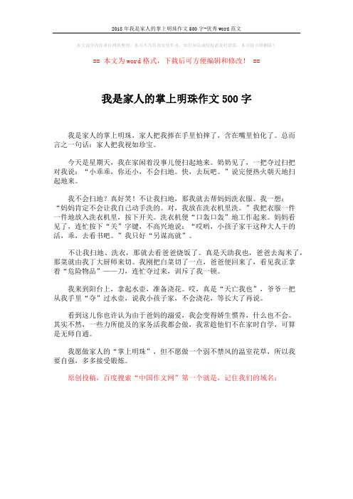 2018年我是家人的掌上明珠作文500字-优秀word范文 (1页)