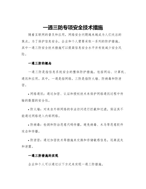 一通三防专项安全技术措施