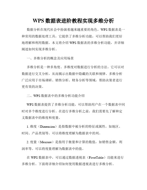 WPS数据表进阶教程实现多维分析