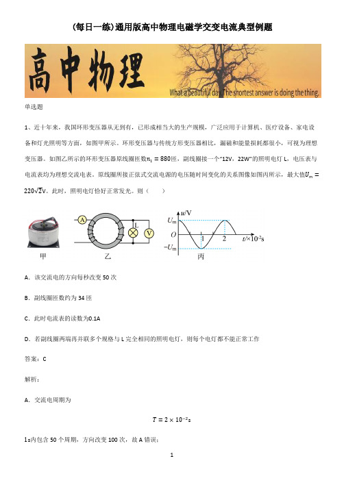 通用版高中物理电磁学交变电流典型例题