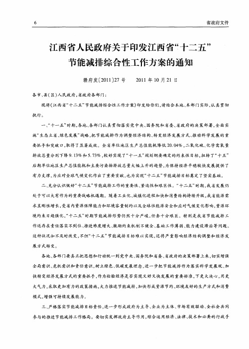 江西省人民政府关于印发江西省“十二五”节能减排综合性工作方案的通知