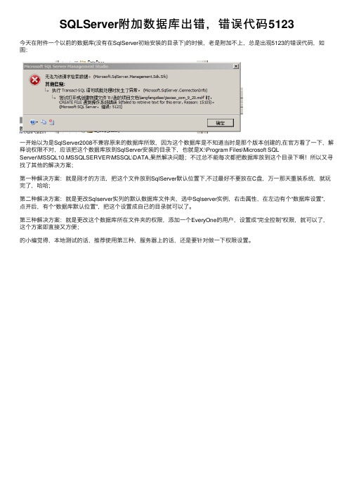 SQLServer附加数据库出错，错误代码5123