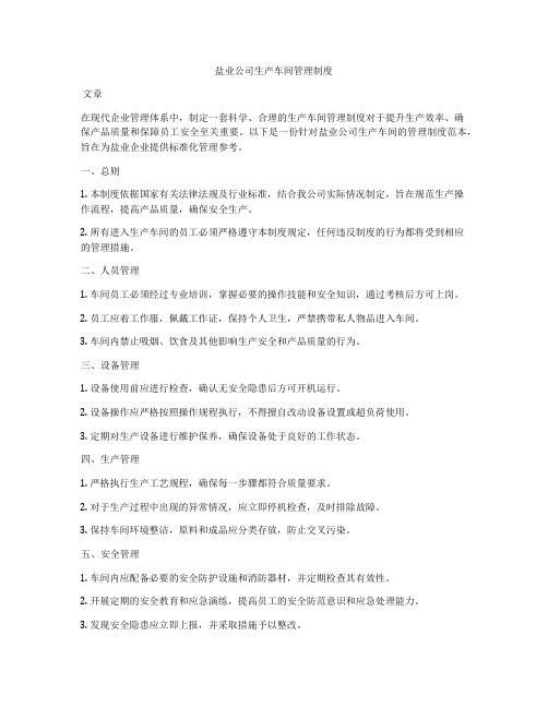 盐业公司生产车间管理制度