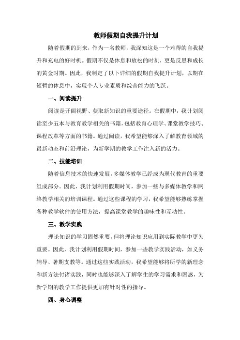 教师假期自我提升计划