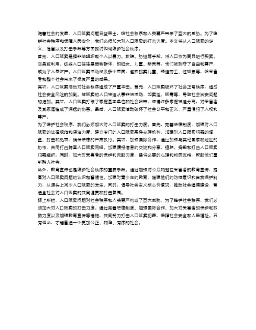 加大对人口贩卖打击力度,维护社会秩序