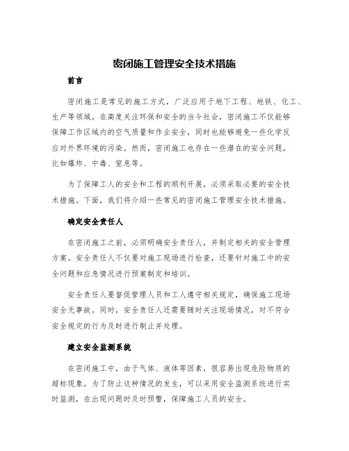 密闭施工管理安全技术措施