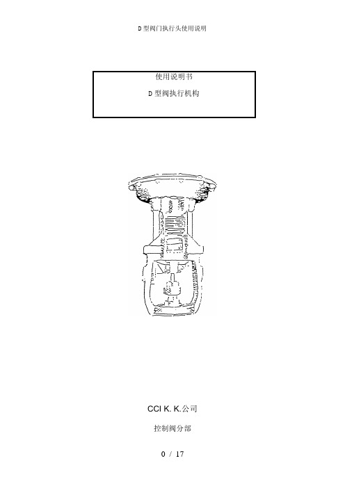 D型阀门执行头使用说明