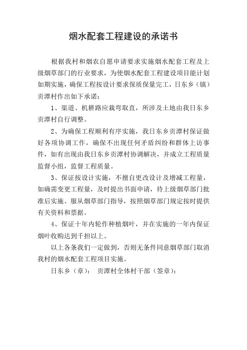 烟水配套工程建设的承诺书