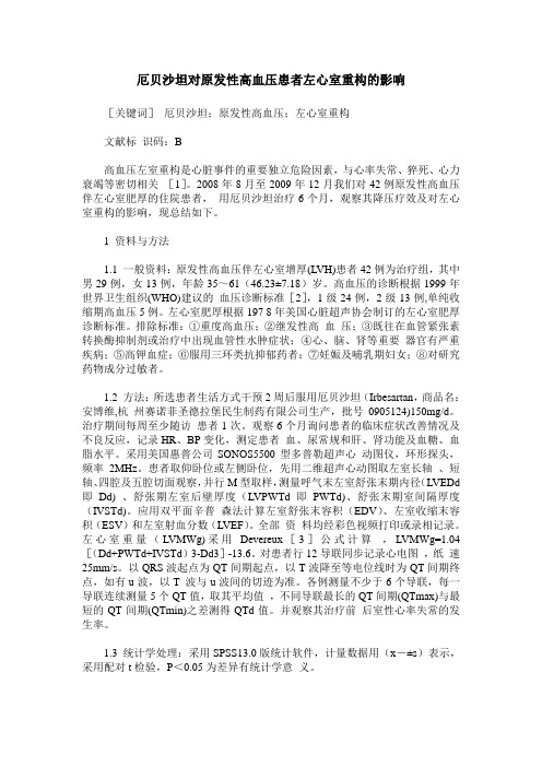 厄贝沙坦对原发性高血压患者左心室重构的影响