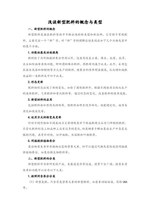 浅谈新型肥料的概念与类型