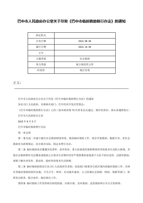 巴中市人民政府办公室关于印发《巴中市临时救助暂行办法》的通知-