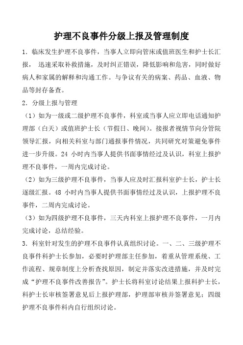 护理不良事件分级上报及管理制度