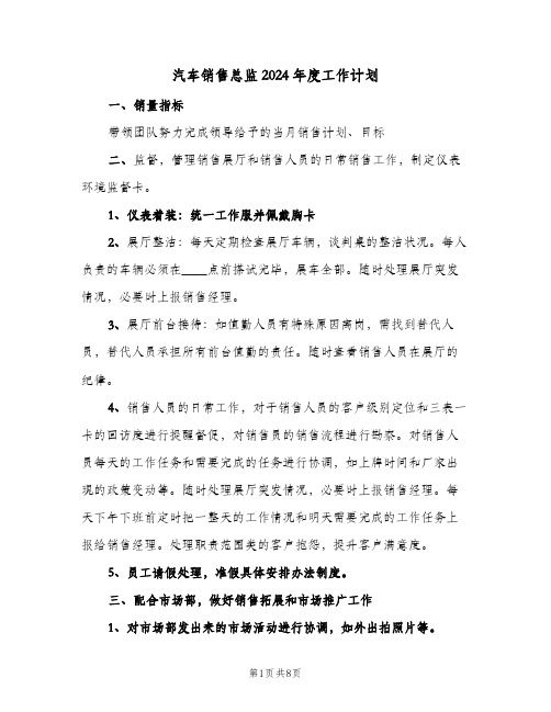 汽车销售总监2024年度工作计划（三篇）