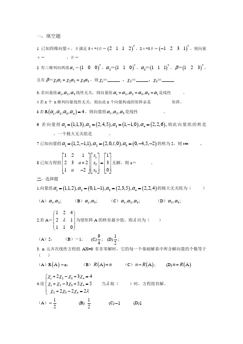 线性代数练习题-线性方程组部分