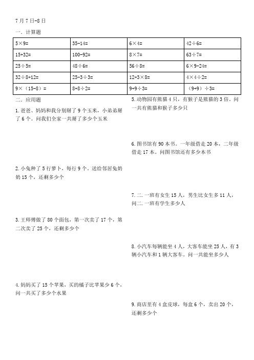 二年级数学暑假作业打印版(每天10道计算5道应用题共40天)