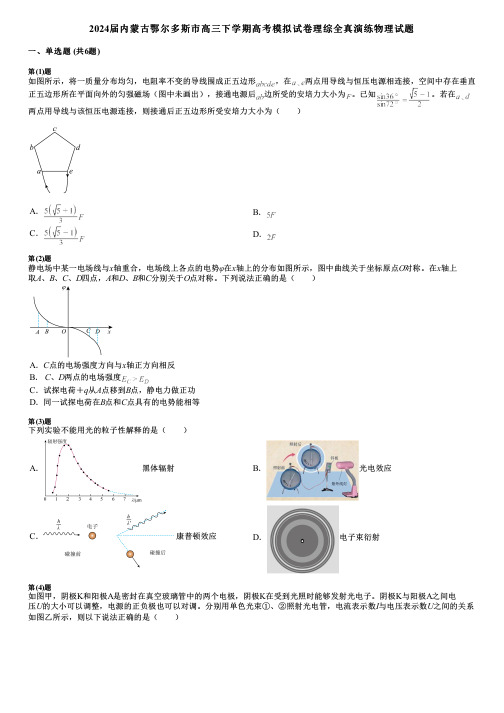 2024届内蒙古鄂尔多斯市高三下学期高考模拟试卷理综全真演练物理试题