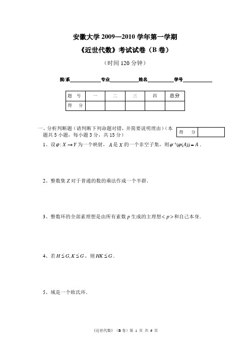 《近世代数》09-10(B)卷