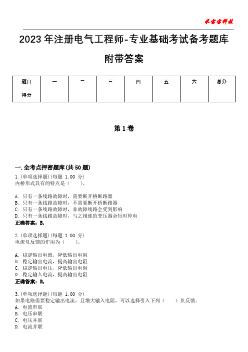 2023年注册电气工程师-专业基础考试备考题库附带答案3