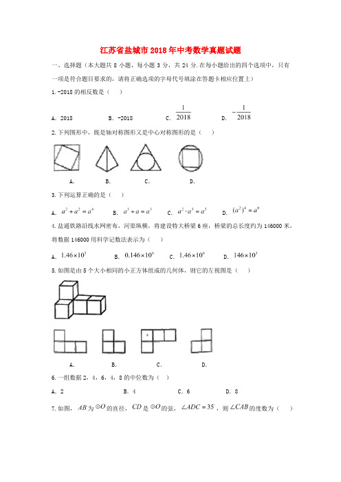 江苏省盐城市2018年中考数学真题试题(含扫描答案)