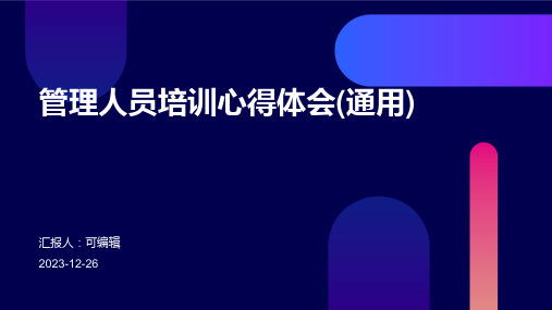 管理人员培训心得体会(通用)ppt