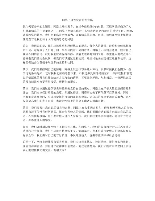 网络上理性发言的发言稿