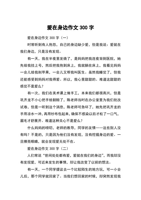 爱在身边作文300字