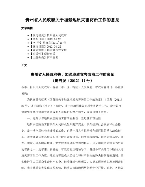 贵州省人民政府关于加强地质灾害防治工作的意见