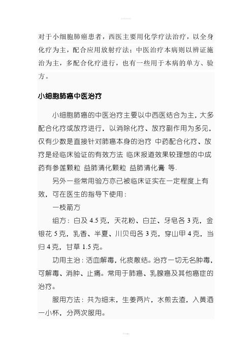 小细胞肺癌中医治疗