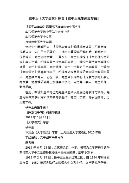 徐中玉《大学语文》序言【徐中玉先生追思专辑】