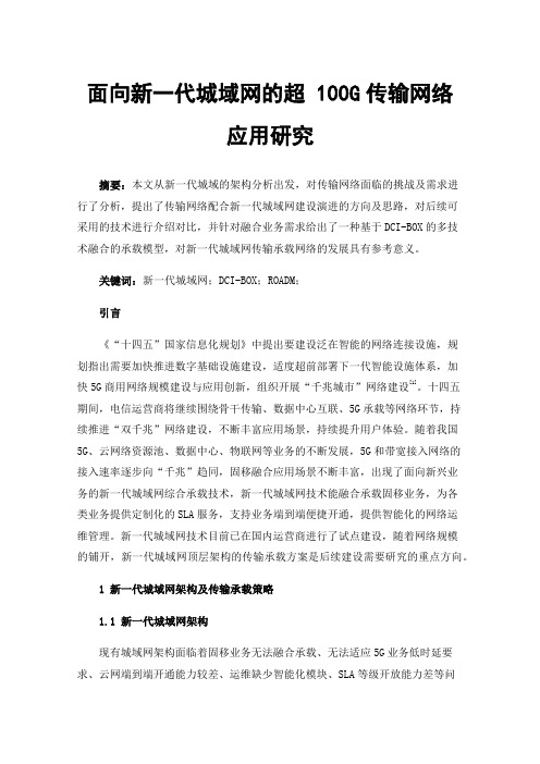 面向新一代城域网的超100G传输网络应用研究