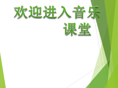 小学四年级下册音乐课件-7.歌曲 牧场上的家 花城版 (共22张PPT)