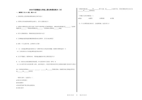 2020年浙教版九年级上册生物课后练习(4)