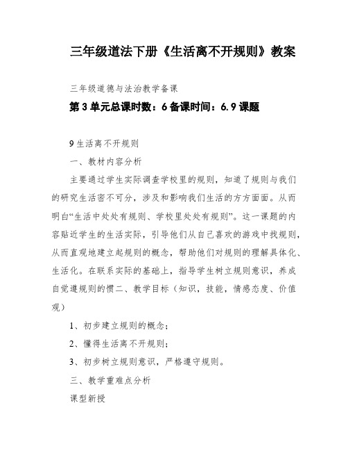 三年级道法下册《生活离不开规则》教案