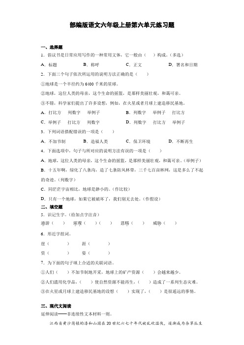 统编(部编)版语文六年级上册 第六单元 单元练习题(含答案)