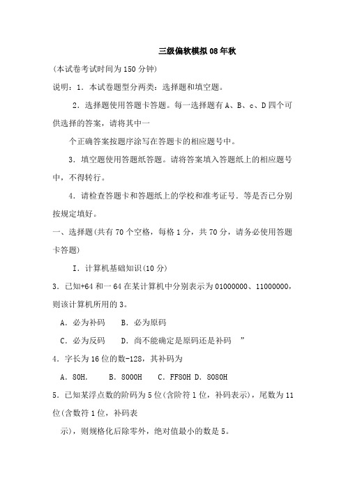 08-09江苏省真题计算机三级偏软,附有答案和解析!!