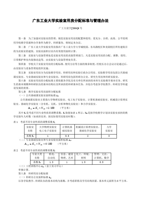 广东工业大学实验室用房分配标准及管理办法