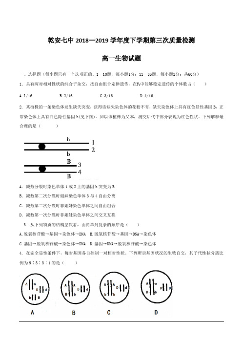 吉林省乾安县第七中学2018-2019学年高一下学期第三次质量检测生物试题含答案