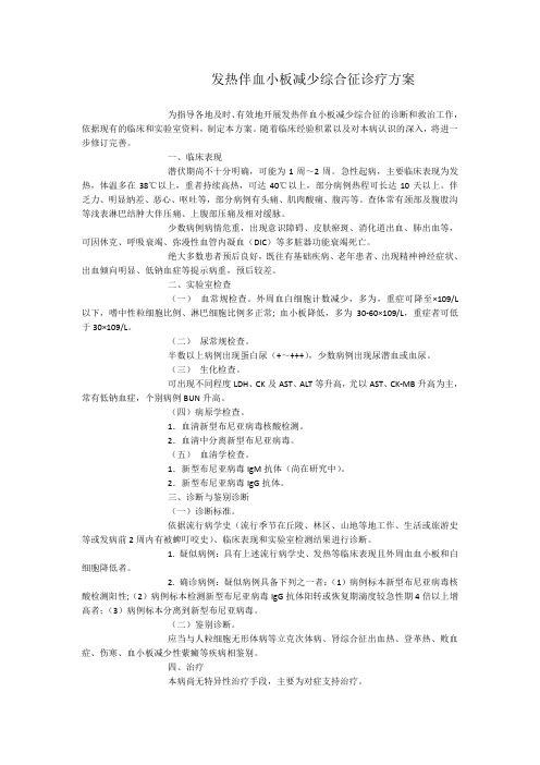 发热伴血小板减少综合征诊疗方案