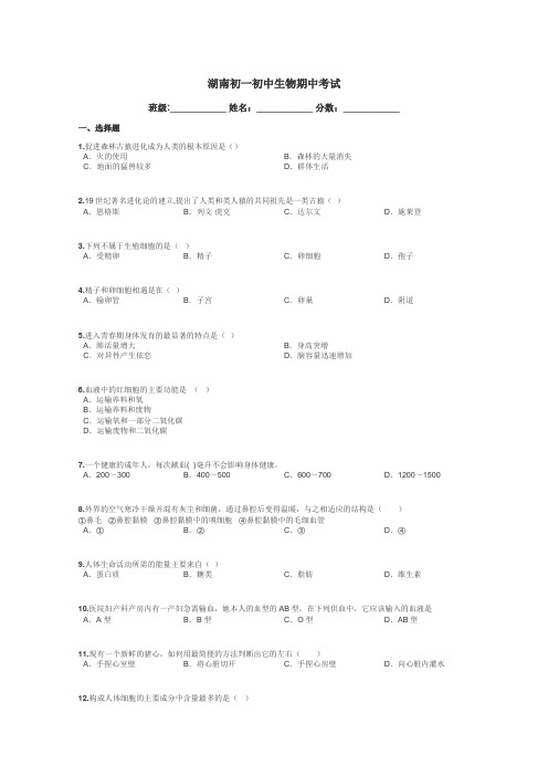 湖南初一初中生物期中考试带答案解析
