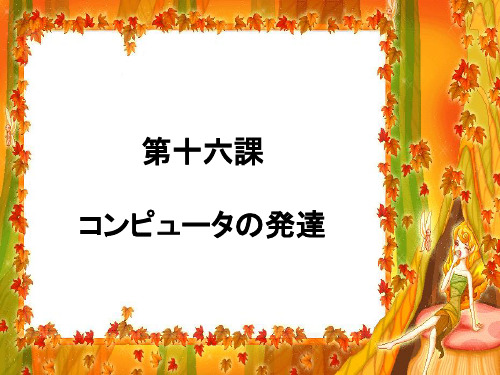 【精选】中级标日上 第十六课 コンピュータの発达