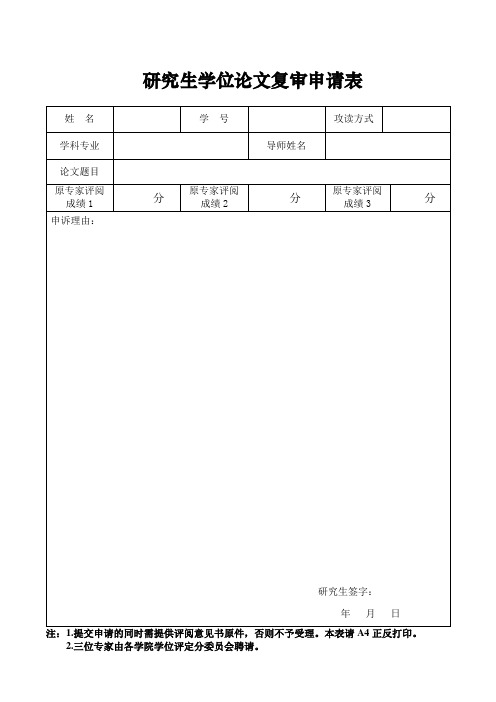 研究生学位论文复审申请表