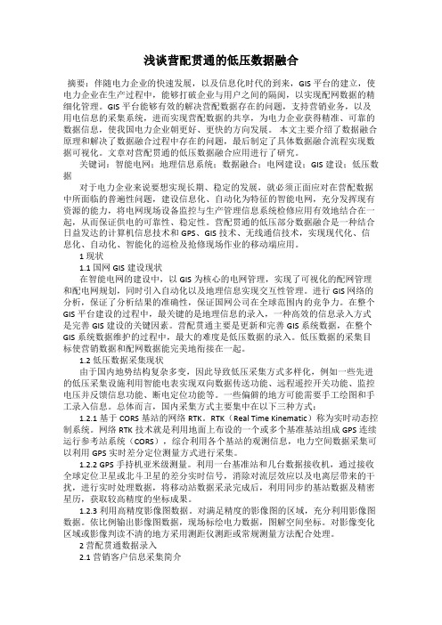 浅谈营配贯通的低压数据融合