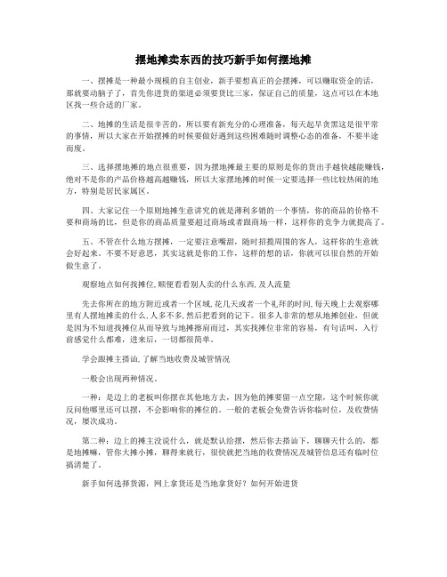 摆地摊卖东西的技巧新手如何摆地摊