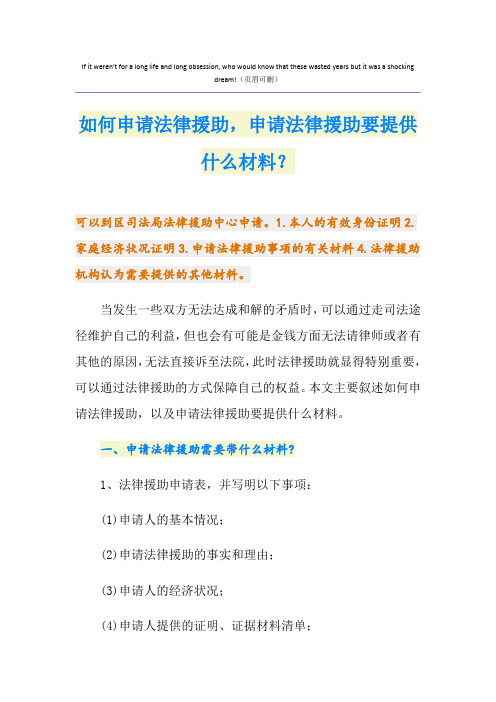 如何申请法律援助,申请法律援助要提供什么材料？