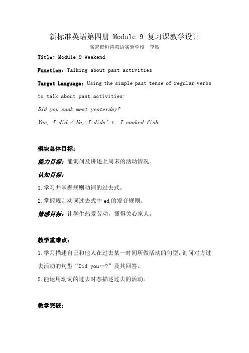 新标准英语第四册 Module 9 复习课教学设计