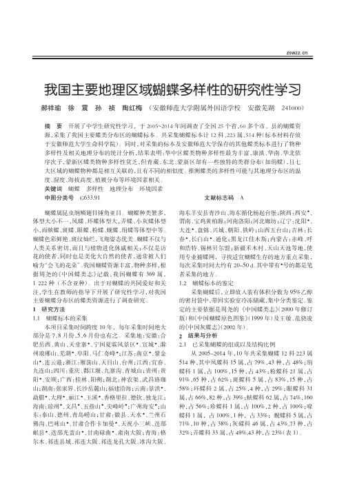 我国主要地理区域蝴蝶多样性的研究性学习_郝祥瑜