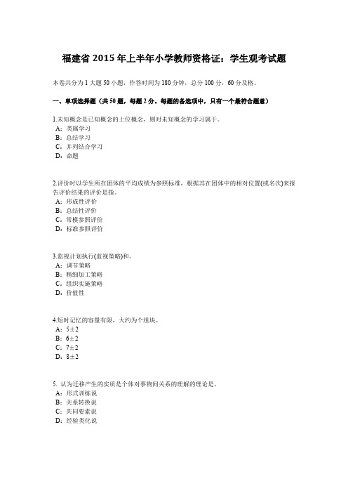 福建省2015年上半年小学教师资格证：学生观考试题